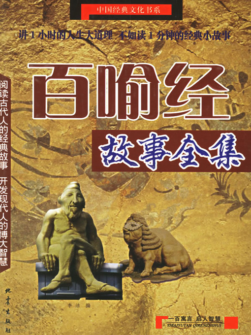 Title details for 百喻经故事全集 by 李洁 - Wait list